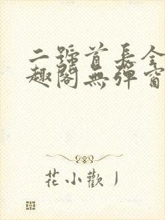 二号首长全文笔趣阁无弹窗