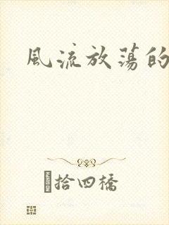 风流放荡的护士