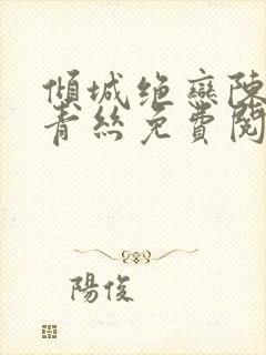 倾城绝恋陈叔楚青丝免费阅读