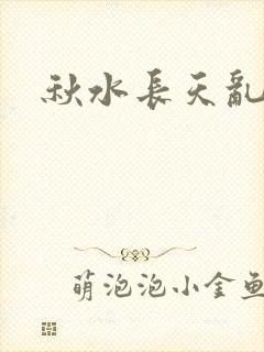 秋水长天乱红颜