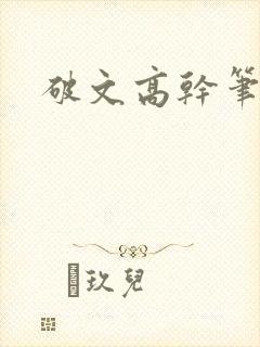 破文高干笔趣阁