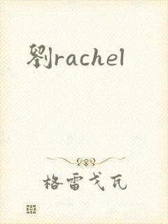 刘rachel
