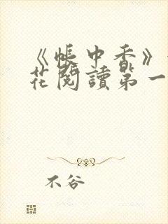 《帐中香》金银花阅读第一章