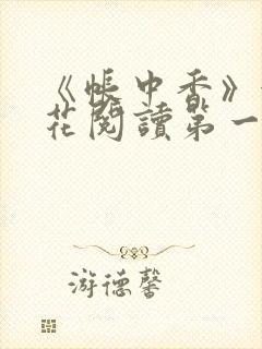 《帐中香》金银花阅读第一章