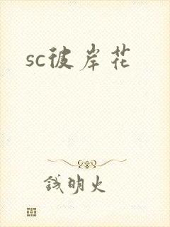 sc彼岸花