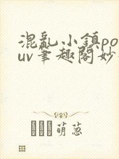 混乱小镇popuv笔趣阁妙妙