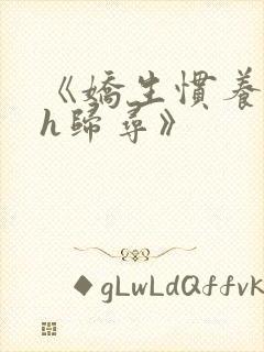 《娇生惯养4ph归寻》