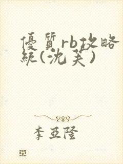 优质rb攻略系统(沈芙)