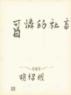 可怜的社畜东度日