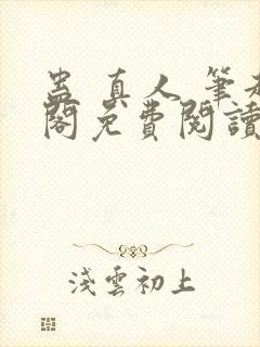 蛊 真人 笔趣阁免费阅读