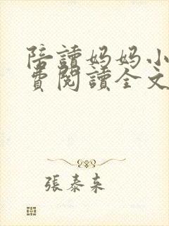 陪读妈妈小说免费阅读全文