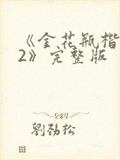 《金花瓶楷梅花2》完整版