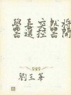 学长突然将安慰器遥控器开到最大