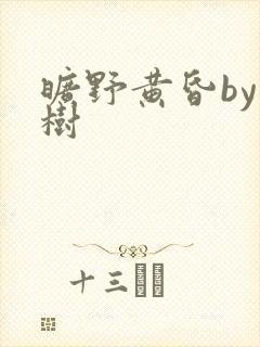 旷野黄昏by词树