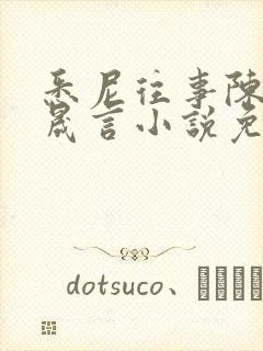 悉尼往事陈暮周晟言小说免费阅读