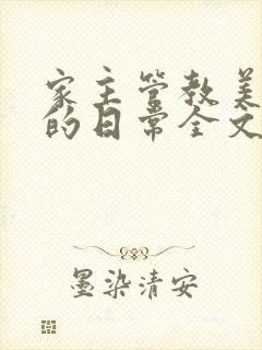 家主管教美人们的日常全文阅读