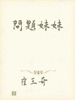 问题妹妹
