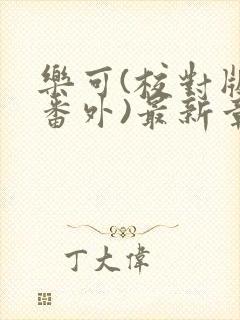 乐可(校对版+番外)最新章节