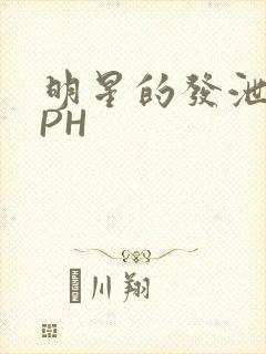 明星的发泄室NPH