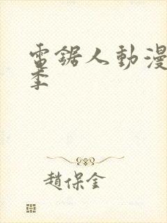 电锯人动漫第一季