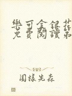 乐可金银花全文免费阅读第1章