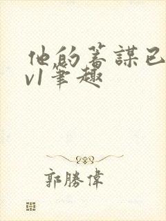 他的蓄谋已久1v1笔趣