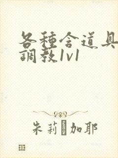 各种含道具高h调教1v1