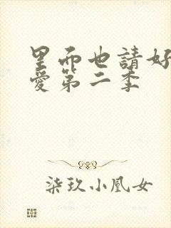 里面也请好好疼爱第二季