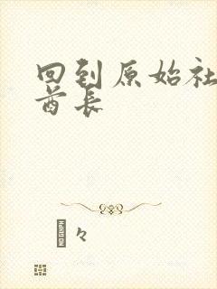 回到原始社会做酋长