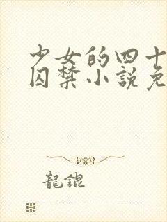 少女的四十九天囚禁小说免费阅读