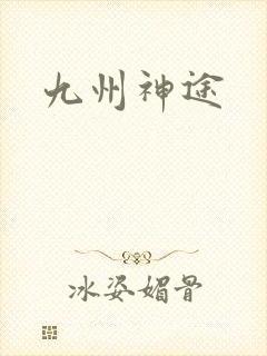九州神途
