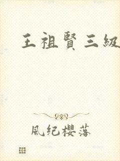 王祖贤三级