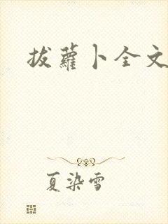 拔萝卜全文阅读