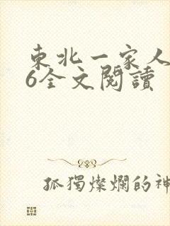 东北一家人1一6全文阅读