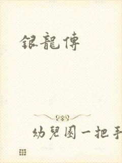 银龙传