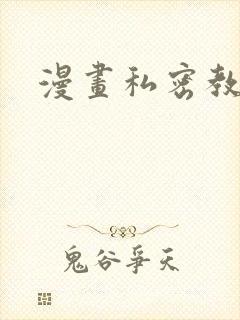 漫画私密教学