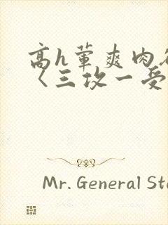 高h荤爽肉欲文〈三攻一受〉视频