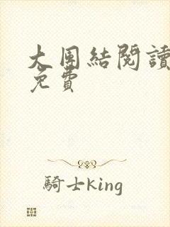 大团结阅读全文免费