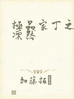 极品家丁之绿意凛然