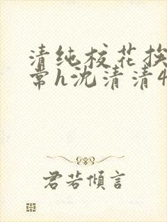 清纯校花挨脔日常h沈清清4p