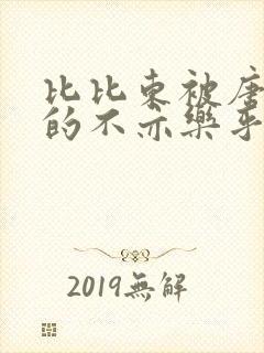 比比东被唐三桶的不亦乐乎语录