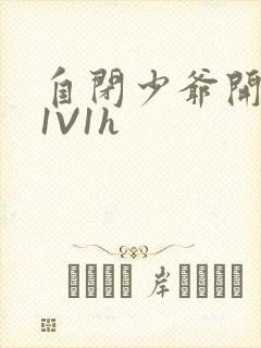 自闭少爷开荤后1V1h