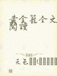 黄金笼全文免费阅读