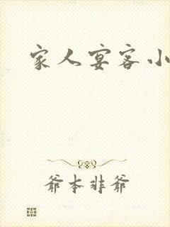 家人宴客小说