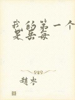 我的第一个女人是岳每