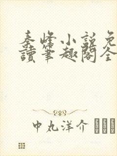 秦峰小说免费阅读笔趣阁全文