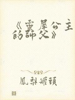 《灵犀公主和她的师父》