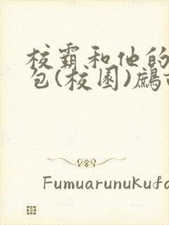 校霸和他的小哭包(校园)鹧鸪哨!