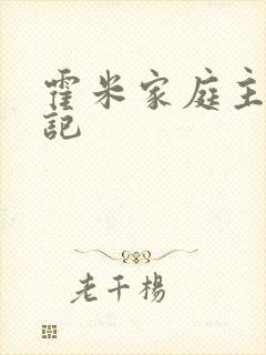 霍米家庭主妇日记