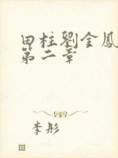 田柱刘金凤小说第二章